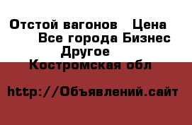 Отстой вагонов › Цена ­ 300 - Все города Бизнес » Другое   . Костромская обл.